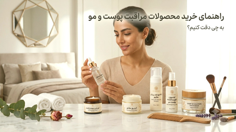 راهنمای خرید محصولات مراقبت پوست و مو؛ به چی دقت کنیم؟
