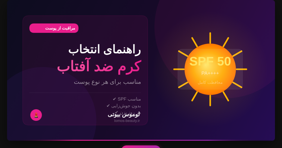 راهنمای انتخاب کرم ضد آفتاب مناسب پوست شما
